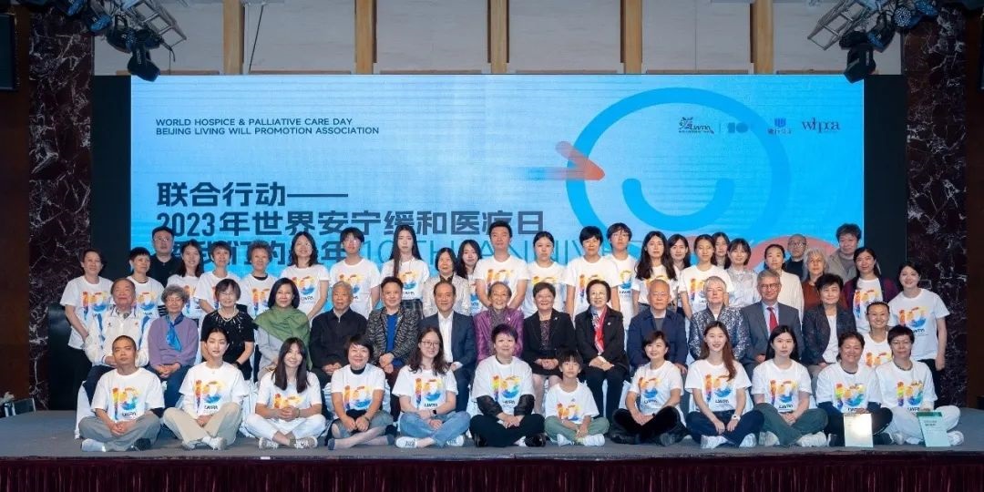 17-联合行动——2023年世界安宁缓和医疗日暨我们的十年”圆满落幕.jpg