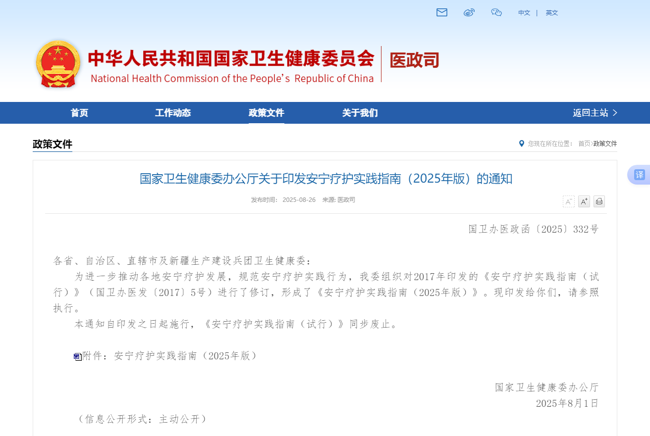 国家卫生健康委办公厅关于印发安宁疗护实践指南（2025年版）的通知1.png